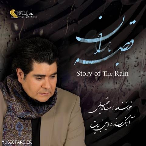 دانلود آلبوم قصه باران از سالار عقیلی